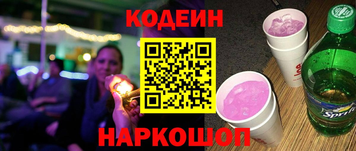 Кодеин напиток Lean (лин)  Вход с VPN  Полысаево 